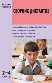 Сборник диктантов и проверочных работ по русскому языку: 2–4 классы