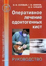 Оперативное лечение одонтогенных кист Соловьев М.М., Семенов Г.М., Галецкий Д.В.
