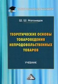 Теоретические основы товароведения непродовольственных товаров Магомедов Ш.Ш.