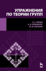 Упражнения по теории групп Ляпин Е.С., Айзенштат А.Я., Лесохин М.М.