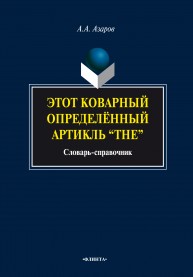 Этот коварный определенный артикль "The": словарь-справочник Азаров А.А.