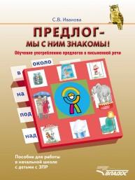 Предлог - мы с ним знакомы! Обучение употреблению предлогов в письменной речи. Пособие для работы в начальной школе с детьми с ЗПР Иванова С.В.