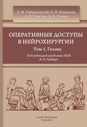 Оперативные доступы в нейрохирургии. Том I. Голова Гайворонский А.И., Свистов Д.В., Кондаков Е.Н., Гуляев Д.А.