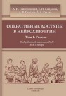 Оперативные доступы в нейрохирургии. Том I. Голова Гайворонский А.И., Свистов Д.В., Кондаков Е.Н., Гуляев Д.А.