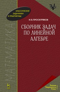 Сборник задач по линейной алгебре Проскуряков И.В.