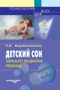 Детский сон: зеркало развития ребенка Корабельникова Е.А.