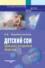 Детский сон: зеркало развития ребенка Корабельникова Е.А.