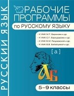 Рабочие программы по русскому языку. 5–9 классы