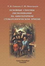 Основные способы обезболивания на амбулаторном стоматологическом приёме Самедов Т.И., Виноградов С.Ю.