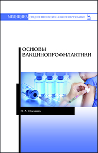 Основы вакцинопрофилактики Шамина Н.А.