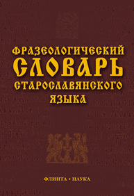 Фразеологический словарь старославянского языка: свыше 500 ед. Шулежкова С. Г.