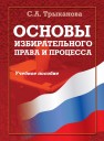 Основы избирательного права и процесса: учебное пособие Трыканова С.А.