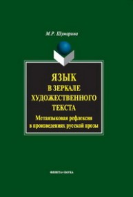Язык в зеркале художественного текста. (Метаязыковая рефлексия в произведениях русской прозы) Шумарина М.Р.