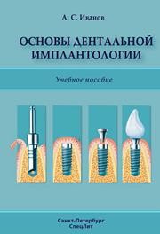 Основы дентальной имплантологии: учебное пособие Иванов А.С.