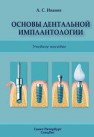 Основы дентальной имплантологии: учебное пособие Иванов А.С.