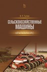 Сельскохозяйственные машины. Краткий курс Гуляев В.П.