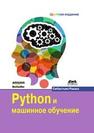Python и машинное обучение: крайне необходимое пособие по новейшей предсказательной аналитике, обязательное для более глубокого понимания методологии машинного обучения Рашка С.