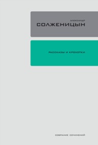 Полное собрание сочинений в 30 томах. Т. 1 Солженицын А.И.