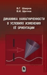 Динамика намагниченности в условиях изменения её ориентации Шавров В. Г.,Щеглов В. И.