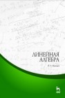 Линейная алгебра Мальцев И.А.