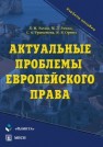 Актуальные проблемы европейского права Трыканова С.А., Энтин Л.М.