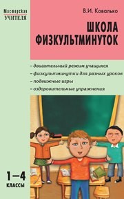 Школа физкультминуток: 1–4 классы Ковалько В.И.