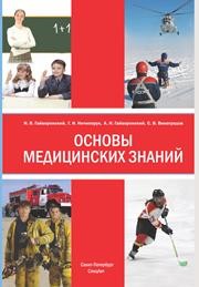 Основы медицинских знаний (анатомия, физиология, гигиена человека и оказание первой помощи при неотложных состояниях): учебное пособие Гайворонский И.В., Ничипорук Г.И., Гайворонский А.И., Виноградов С.В.