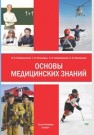 Основы медицинских знаний (анатомия, физиология, гигиена человека и оказание первой помощи при неотложных состояниях): учебное пособие Гайворонский И.В., Ничипорук Г.И., Гайворонский А.И., Виноградов С.В.