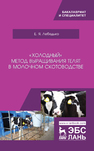 «Холодный» метод выращивания телят в молочном скотоводстве Лебедько Е. Я.