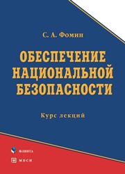 Обеспечение национальной безопасности Фомин С.А.