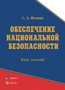 Обеспечение национальной безопасности Фомин С.А.