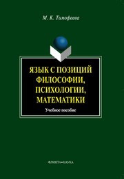 Язык с позиции философии, психологии, математики Тимофеева М.К.