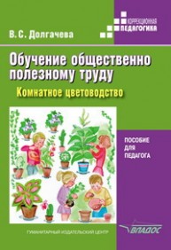 Обучение общественно полезному труду. Комнатное цветоводство. Пособие для педагога Долгачева В.С.