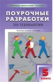 Поурочные разработки по технологии (вариант для мальчиков): 5 класс Дерендяев К.Л.