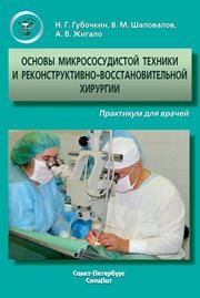 Основы микрососудистой техники и реконструктивно-восстановительной хирургии Губочкин Н.Г., Шаповалов В.М., Жигало А.В.