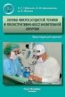 Основы микрососудистой техники и реконструктивно-восстановительной хирургии Губочкин Н.Г., Шаповалов В.М., Жигало А.В.