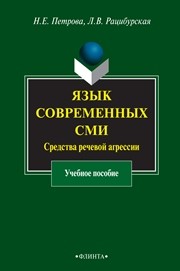 Язык современных СМИ: средства речевой агрессии Петрова Н.Е., Рацибурская Л.В.