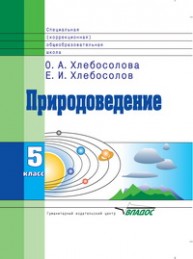 Природоведение: 5кл. специальных (коррекционных) общеобразовательных учреждений VIII вида Хлебосолова О.А., Хлебосолов Е.И.