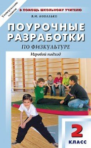 Поурочные разработки по физкультуре: 2 класс Ковалько В.И.