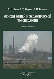 Основы общей и экологической токсикологии Батян А.Н., Фрумин Г.Т., Базылев В.Н.