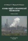 Основы общей и экологической токсикологии Батян А.Н., Фрумин Г.Т., Базылев В.Н.