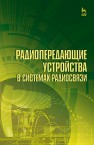 Радиопередающие устройства в системах радиосвязи : Учебное пособие Зырянов Ю.Т., Белоусов О.А., Федюнин П.А.