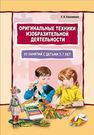 Оригинальные техники изобразительной деятельности. 60 занятий с детьми 5–7 лет Кашникова Е.В.