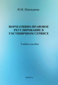 Нормативно-правовое регулирование в гостиничном сервисе Шанаурина Ю.В.