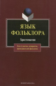 Язык фольклора: Хрестоматия Хроленко А.Т.