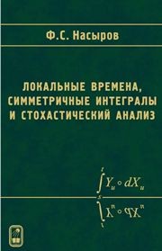 Локальные времена, симметричные интегралы и стохастический анализ Насыров Ф.С.