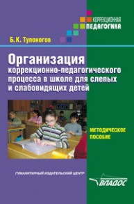 Организация коррекционно-педагогического процесса в школе для слепых и слабовидящих детей. Методическое пособие Тупоногов Б.К.