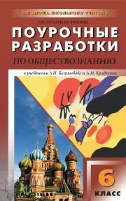 Универсальные поурочные разработки по обществознанию: 6 класс Поздеев А.В., Биянова Е.Б.