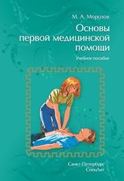 Основы первой медицинской помощи МОРОЗОВ М.А.