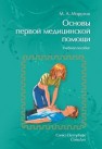 Основы первой медицинской помощи МОРОЗОВ М.А.